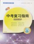 2024年中考復(fù)習(xí)指南化學(xué)四川教育出版社