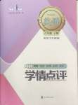 2024年學情點評四川教育出版社八年級英語下冊外研版