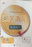 2024年過關(guān)清單四川教育出版社五年級英語下冊川教版