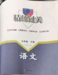 2024年精練過關(guān)四川教育出版社七年級語文下冊人教版