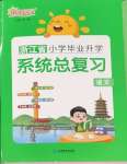 2024年陽光同學小學畢業(yè)升學系統(tǒng)總復習六年級語文浙江專版