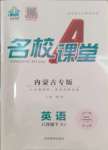 2024年名校課堂八年級(jí)英語(yǔ)下冊(cè)人教版內(nèi)蒙古專版