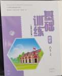 2024年基礎訓練大象出版社八年級歷史下冊人教版