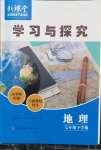 2024年新課堂學習與探究七年級地理下冊湘教版