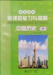 2024年新課程復習與提高八年級歷史下冊