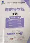 2024年課時(shí)導(dǎo)學(xué)練八年級英語下冊人教版廣東專版