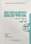 2024年新課標(biāo)教材同步導(dǎo)練八年級(jí)物理下冊(cè)人教版