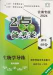 2024年2點(diǎn)備考案生物云南專版