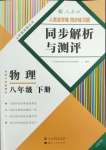 2024年人教金學(xué)典同步解析與測(cè)評(píng)八年級(jí)物理下冊(cè)人教版云南專版