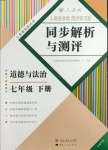 2024年人教金學(xué)典同步解析與測(cè)評(píng)七年級(jí)道德與法治下冊(cè)人教版云南專版