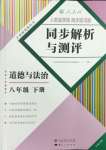 2024年人教金学典同步解析与测评八年级道德与法治下册人教版云南专版