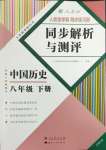 2024年人教金学典同步解析与测评八年级历史下册人教版云南专版