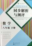 2024年人教金學(xué)典同步解析與測(cè)評(píng)八年級(jí)數(shù)學(xué)下冊(cè)人教版云南專版