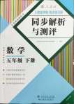 2024年人教金學(xué)典同步解析與測評五年級數(shù)學(xué)下冊人教版云南專版