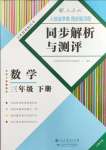 2024年人教金學典同步解析與測評三年級數學下冊人教版云南專版