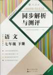 2024年人教金學(xué)典同步解析與測(cè)評(píng)七年級(jí)語文下冊(cè)人教版云南專版