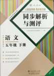 2024年人教金學(xué)典同步解析與測評五年級語文下冊人教版云南專版