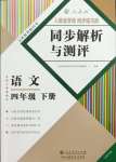 2024年人教金學(xué)典同步解析與測評四年級語文下冊人教版云南專版