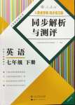 2024年人教金學(xué)典同步解析與測評七年級英語下冊人教版云南專版