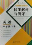 2024年人教金學典同步解析與測評八年級英語下冊人教版云南專版