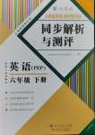 2024年人教金學(xué)典同步解析與測評六年級英語下冊人教版云南專版