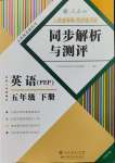 2024年人教金學(xué)典同步解析與測評五年級英語下冊人教版云南專版