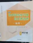 2024年初中同步练习册自主测试卷七年级地理下册人教版