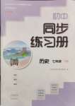 2024年同步練習(xí)冊大象出版社七年級歷史下冊人教版