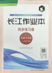 2024年長(zhǎng)江作業(yè)本同步練習(xí)冊(cè)八年級(jí)道德與法治下冊(cè)人教版