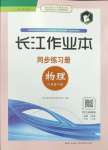 2024年長(zhǎng)江作業(yè)本同步練習(xí)冊(cè)八年級(jí)物理下冊(cè)人教版