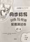 2024年云南省標(biāo)準(zhǔn)教輔同步指導(dǎo)訓(xùn)練與檢測(cè)配套測(cè)試卷三年級(jí)語(yǔ)文下冊(cè)人教版