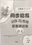 2024年云南省標準教輔同步指導訓練與檢測配套測試卷一年級語文下冊人教版