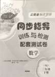 2024年云南省標(biāo)準(zhǔn)教輔同步指導(dǎo)訓(xùn)練與檢測配套測試卷三年級數(shù)學(xué)下冊人教版