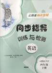 2024年云南省標準教輔同步指導訓練與檢測四年級英語下冊人教版