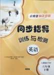 2024年云南省標(biāo)準(zhǔn)教輔同步指導(dǎo)訓(xùn)練與檢測六年級英語下冊人教版