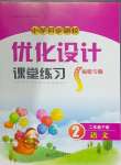 2024年同步測控優(yōu)化設(shè)計課堂練習(xí)二年級語文下冊人教版福建專版