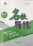 2024年名校導(dǎo)練七年級語文下冊人教版