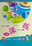 2024年1課1練三年級數(shù)學(xué)下冊冀教版