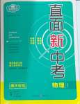 2024年直面新中考物理中考人教版重慶專版
