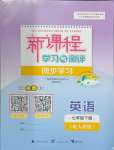 2024年新課程學習與測評同步學習七年級英語下冊人教版