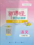 2024年新課程學(xué)習(xí)與測(cè)評(píng)同步學(xué)習(xí)七年級(jí)語(yǔ)文下冊(cè)人教版