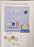 2024年全程助學(xué)與學(xué)習(xí)評(píng)估八年級(jí)科學(xué)下冊(cè)華師大版