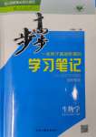 2024年步步高學(xué)習(xí)筆記高中生物必修2人教版