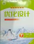 2024年同步測(cè)控優(yōu)化設(shè)計(jì)七年級(jí)地理下冊(cè)人教版福建專版