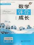 2024年伴你成長(zhǎng)北京師范大學(xué)出版社三年級(jí)數(shù)學(xué)下冊(cè)北師大版山西專版