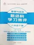 2024年新結(jié)構(gòu)學(xué)習(xí)測評八年級道德與法治下冊人教版