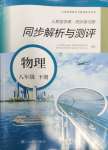 2024年人教金學(xué)典同步解析與測(cè)評(píng)八年級(jí)物理下冊(cè)人教版