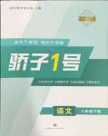 2024年驕子1號八年級語文下冊人教版