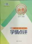 2024年學情點評四川教育出版社八年級數學下冊人教版