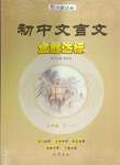 2024年初中文言文全能達(dá)標(biāo)七年級(jí)語(yǔ)文下冊(cè)人教版